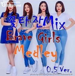 꽃타잔Mix Brave Girls Medley (0.5 Ver.)