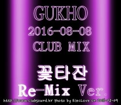 꽃타잔의 믹셋 리메이크버전★★) GUKHO 2016-08-08 CLUB MIX (꽃타잔 Re-Mix Ver.)