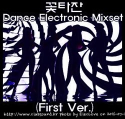 주말은 꽃타잔의 클럽댄스믹셋과 함께♡) 꽃타잔 Dance Electronic Mixset (First Ver.)