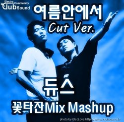 듀스 - 여름안에서 (꽃타잔Mix Mashup) Cut Ver.