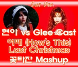현아 vs Glee Cast - 어때 (How's This) Last Christmas (꽃타잔 Mashup) Cut Ver.