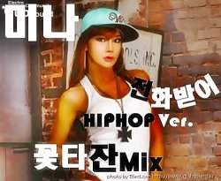 미나 - 전화받어 (꽃타잔Mix) HIPHOP Ver.