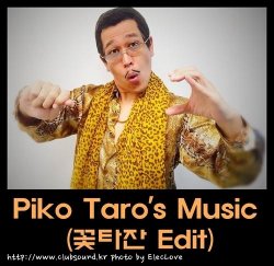 파인애플 아재곡들 모음+ 프리뷰1) Piko Taro's Music (꽃타잔 Edit)