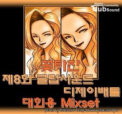 대회 출전용) 꽃타잔 - 제8회 클럽사운드 디제이배틀 대회용 Mixset