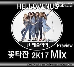 HELLOVENUS - 난 예술이야(I'm ill) (꽃타잔 2K17 Mix) Preview
