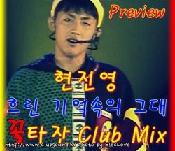 현진영 - 흐린 기억속의 그대 (꽃타잔 Club Mix) Preview Ver.