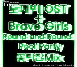 도깨비 OST + Brave Girls - Round and Round Pool Party (꽃타잔Mix)