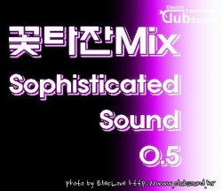 꽃타잔Mix Sophisticated Sound 0.5