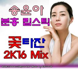 2가지 버전) 송윤아 - 분홍 립스틱 (꽃타잔 2K16 Mix) + 송윤아 - 분홍 립스틱 (꽃타잔 2K16 New Mix)