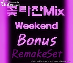 리메이크버전) 꽃타잔Mix Weekend Bonus RemakeSet