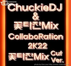 프리뷰) ChuckieDJ & 꽃타잔Mix CollaboRation 2K22 (꽃타잔Mix Cut Ver.)
