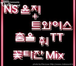 NS 윤지 + 트와이스 - 춤을 춰 TT (꽃타잔 Mix)