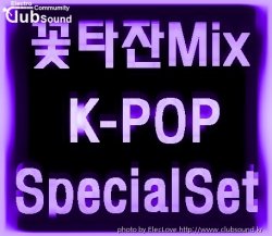 꽃타잔Mix K-POP SpecialSet