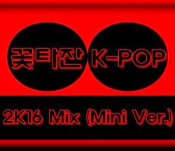 꽃타잔 K-POP 2K16 Mix (Mini Ver.)