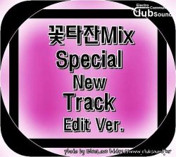 6분 미니믹셋) 꽃타잔Mix Special New Track (Edit Ver.)