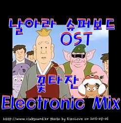 만화영화 OST 믹스곡★) 김수철 - 날아라 슈퍼보드 OST (꽃타잔 Electronic Mix)