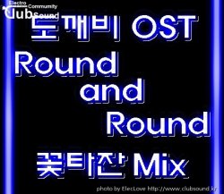 도깨비 OST - Round and Round (꽃타잔Mix)