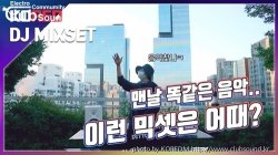 감성팝과 클럽믹스, 오늘은 이거다!