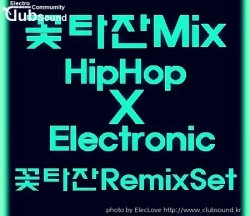꽃타잔Mix HipHop X Electronic 꽃타잔RemixSet