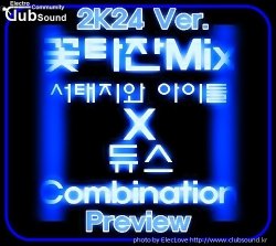 꽃타잔Mix 서태지와 아이들 X 듀스 Combination 2K24 Ver.(Preview)