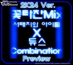꽃타잔Mix 서태지와 아이들 X 듀스 Combination 2K24 Ver.(Preview)