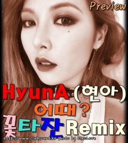 HyunA (현아) - 어때 (꽃타잔 Remix) Preview Ver.