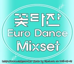 꽃타잔표 신나는 유로댄스믹셋!!) 꽃타잔 Euro Dance Mixset