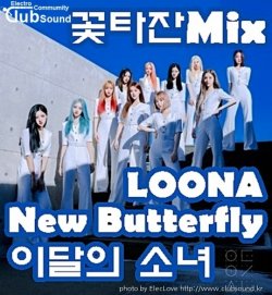 이달의 소녀 (LOONA) - New Butterfly (꽃타잔Mix)