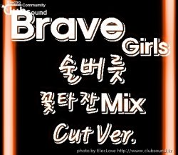 Brave Girls - 술버릇 (꽃타잔Mix) Cut Ver.