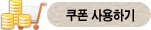 쿠폰 사용